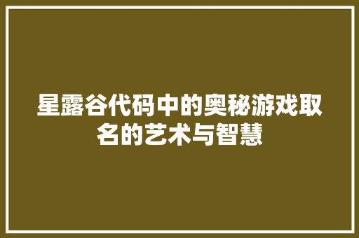 星露谷代码中的奥秘游戏取名的艺术与智慧