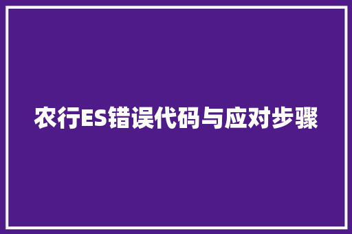 农行ES错误代码与应对步骤  第1张