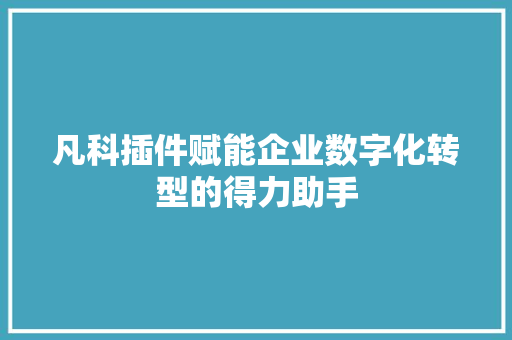 凡科插件赋能企业数字化转型的得力助手