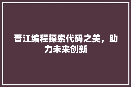 晋江编程探索代码之美，助力未来创新