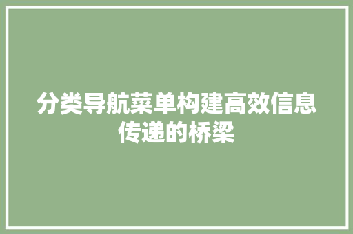分类导航菜单构建高效信息传递的桥梁