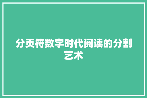 分页符数字时代阅读的分割艺术