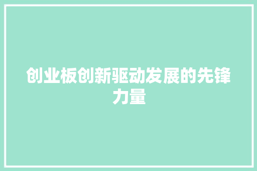 创业板创新驱动发展的先锋力量