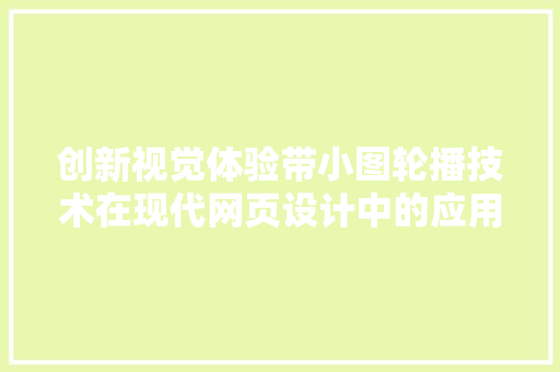 创新视觉体验带小图轮播技术在现代网页设计中的应用与价值