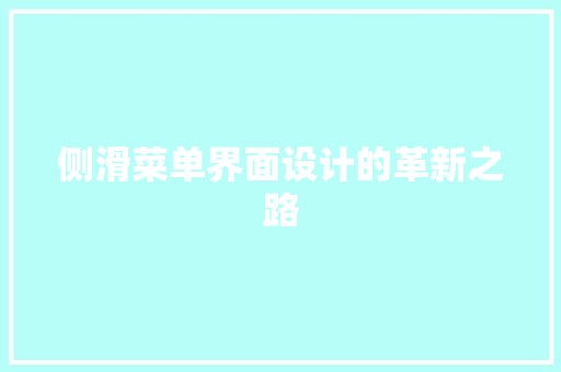 侧滑菜单界面设计的革新之路