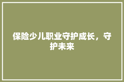 保险少儿职业守护成长，守护未来