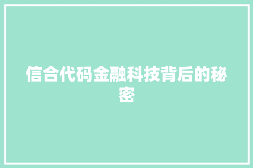 信合代码金融科技背后的秘密