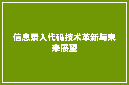信息录入代码技术革新与未来展望