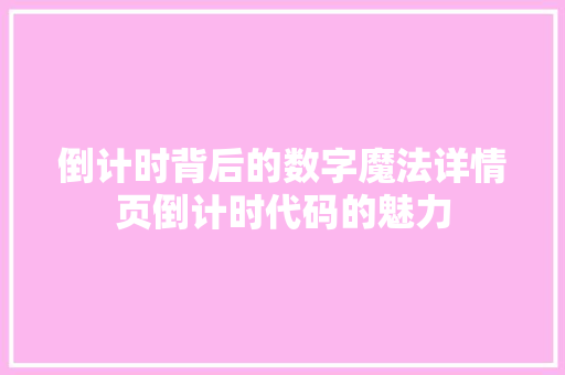 倒计时背后的数字魔法详情页倒计时代码的魅力