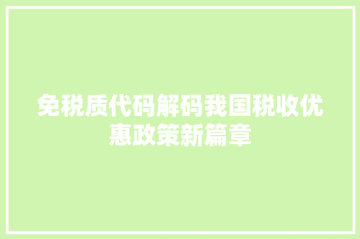 免税质代码解码我国税收优惠政策新篇章