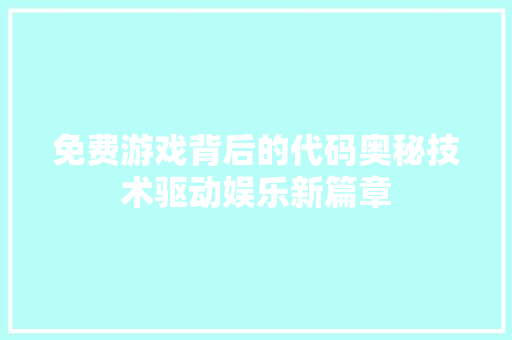 免费游戏背后的代码奥秘技术驱动娱乐新篇章