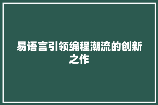 易语言引领编程潮流的创新之作