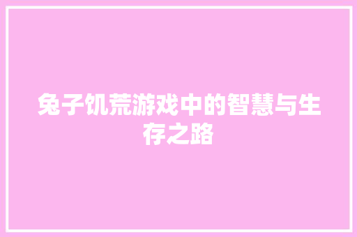 兔子饥荒游戏中的智慧与生存之路