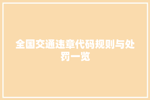 全国交通违章代码规则与处罚一览