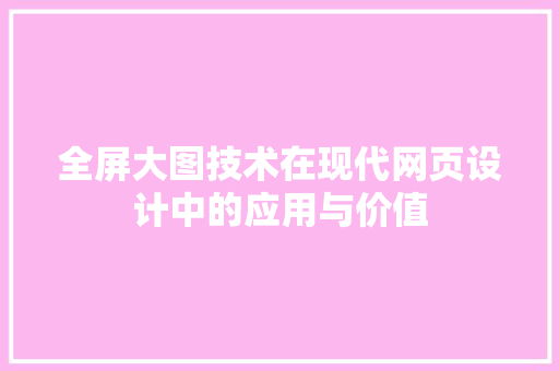 全屏大图技术在现代网页设计中的应用与价值
