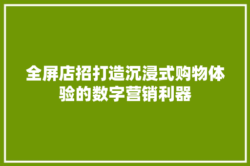 全屏店招打造沉浸式购物体验的数字营销利器