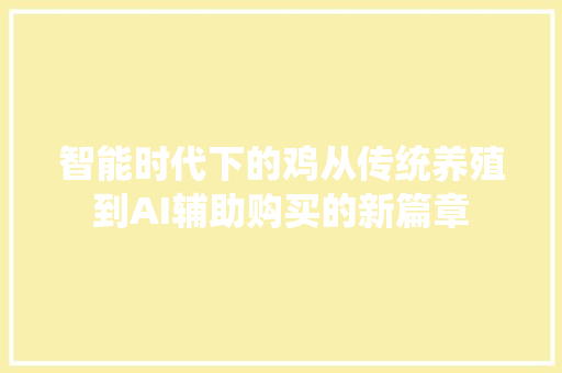 智能时代下的鸡从传统养殖到AI辅助购买的新篇章