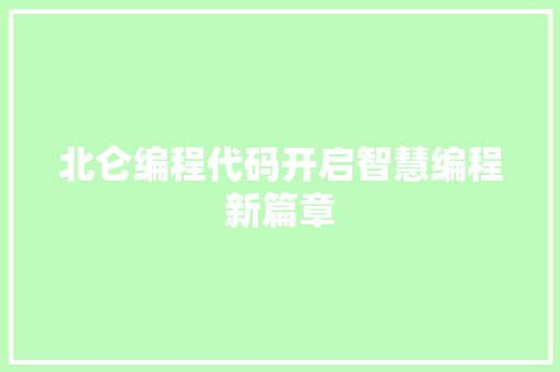 北仑编程代码开启智慧编程新篇章