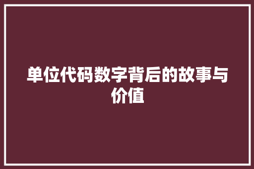 单位代码数字背后的故事与价值