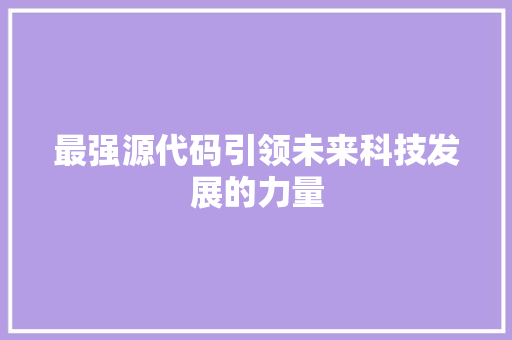 最强源代码引领未来科技发展的力量