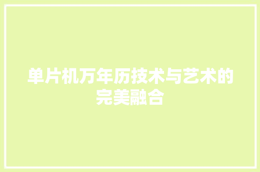 单片机万年历技术与艺术的完美融合