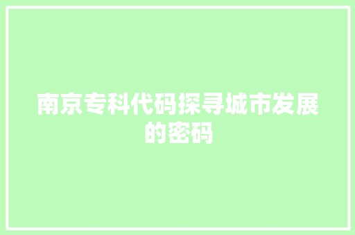 南京专科代码探寻城市发展的密码
