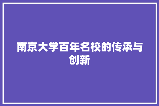 南京大学百年名校的传承与创新