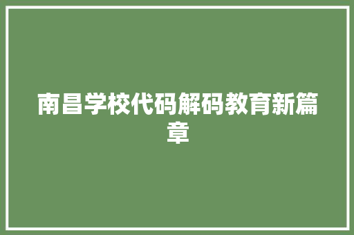 南昌学校代码解码教育新篇章