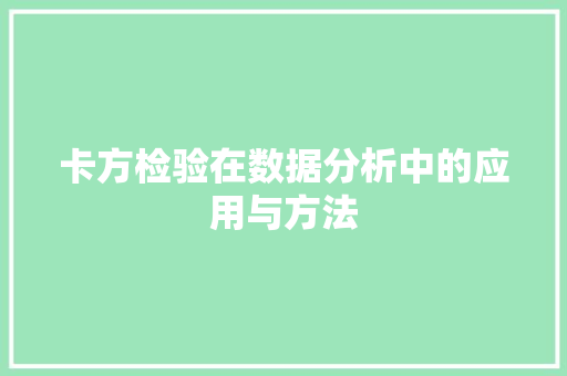 卡方检验在数据分析中的应用与方法