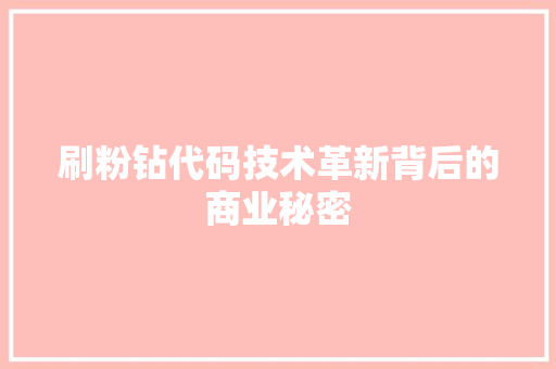 刷粉钻代码技术革新背后的商业秘密