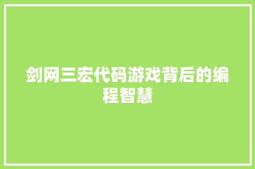 剑网三宏代码游戏背后的编程智慧  第1张