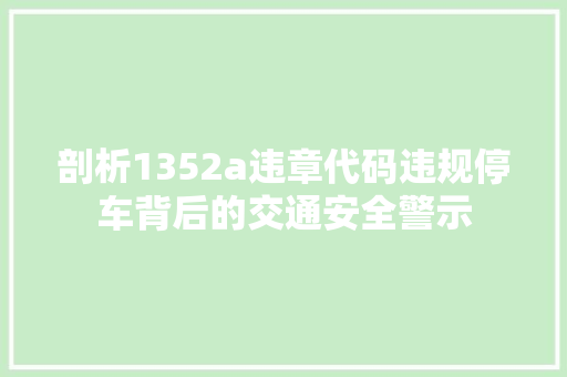 剖析1352a违章代码违规停车背后的交通安全警示