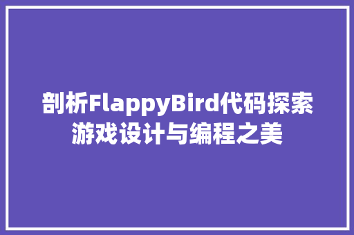 剖析FlappyBird代码探索游戏设计与编程之美