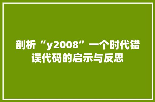 剖析“y2008”一个时代错误代码的启示与反思