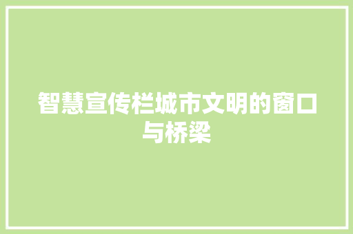 智慧宣传栏城市文明的窗口与桥梁