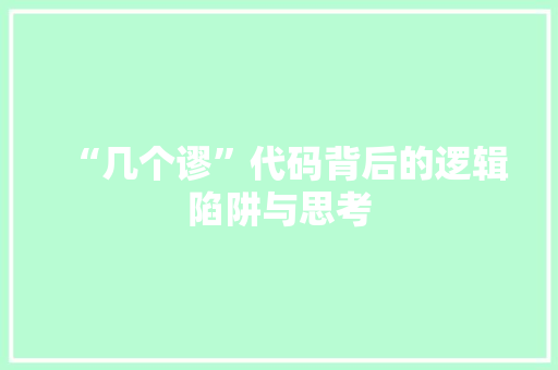 “几个谬”代码背后的逻辑陷阱与思考