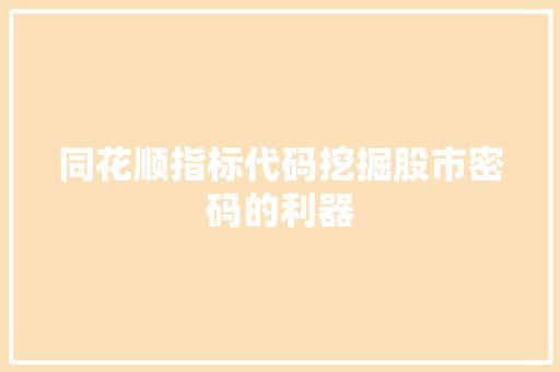 同花顺指标代码挖掘股市密码的利器  第1张