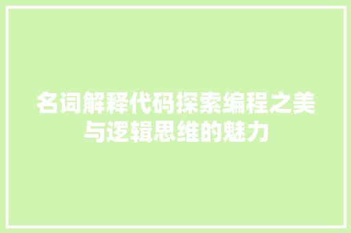名词解释代码探索编程之美与逻辑思维的魅力
