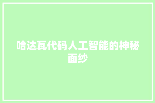 哈达瓦代码人工智能的神秘面纱