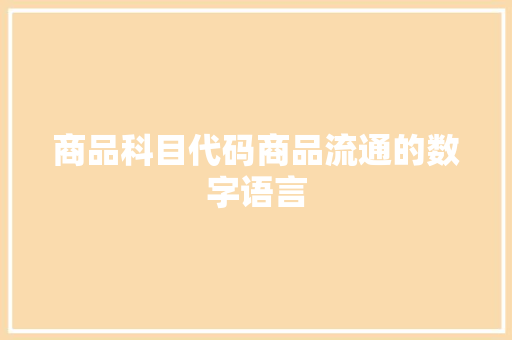 商品科目代码商品流通的数字语言  第1张