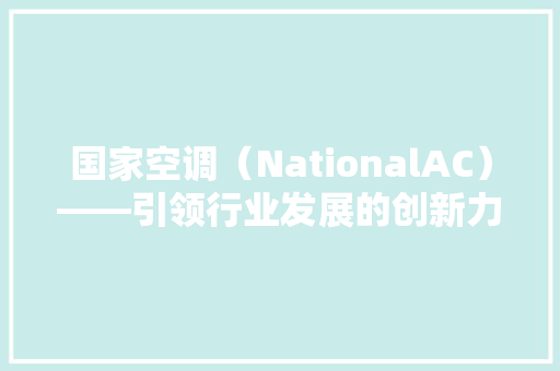 国家空调（NationalAC）——引领行业发展的创新力量