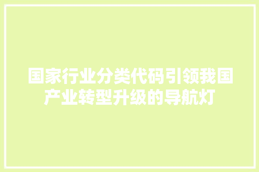 国家行业分类代码引领我国产业转型升级的导航灯