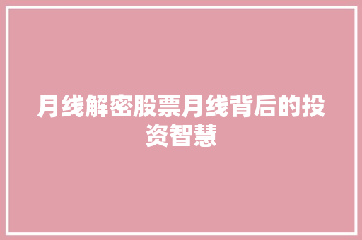 月线解密股票月线背后的投资智慧