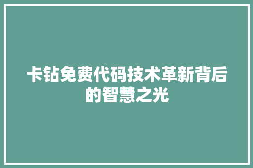 卡钻免费代码技术革新背后的智慧之光