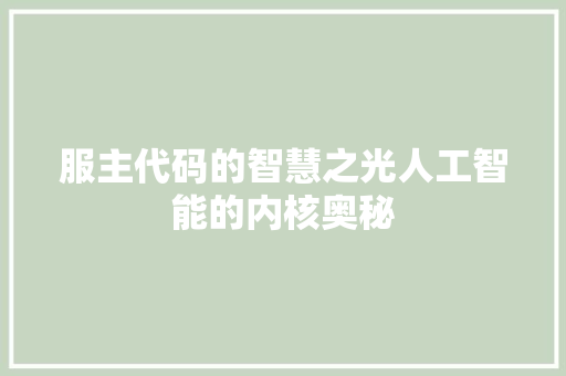 服主代码的智慧之光人工智能的内核奥秘