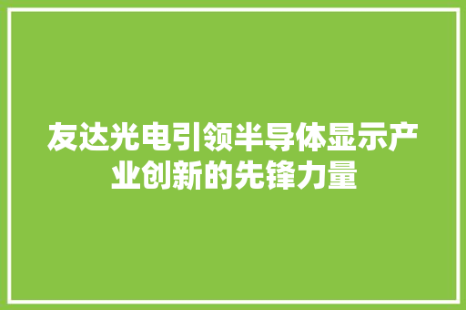 友达光电引领半导体显示产业创新的先锋力量