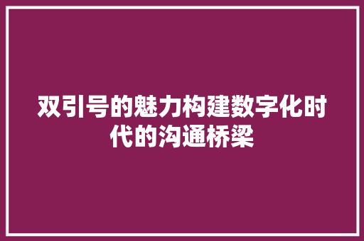 双引号的魅力构建数字化时代的沟通桥梁