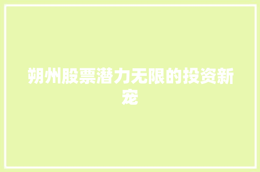 朔州股票潜力无限的投资新宠