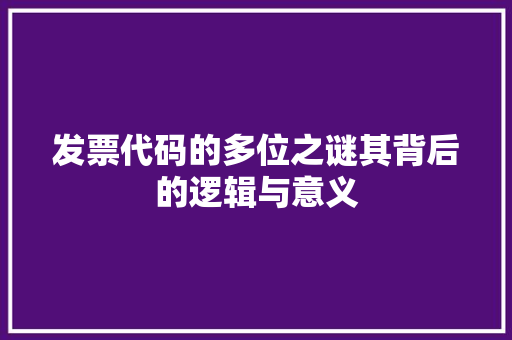 发票代码的多位之谜其背后的逻辑与意义