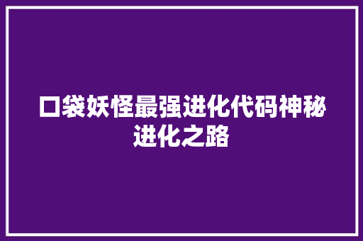 口袋妖怪最强进化代码神秘进化之路